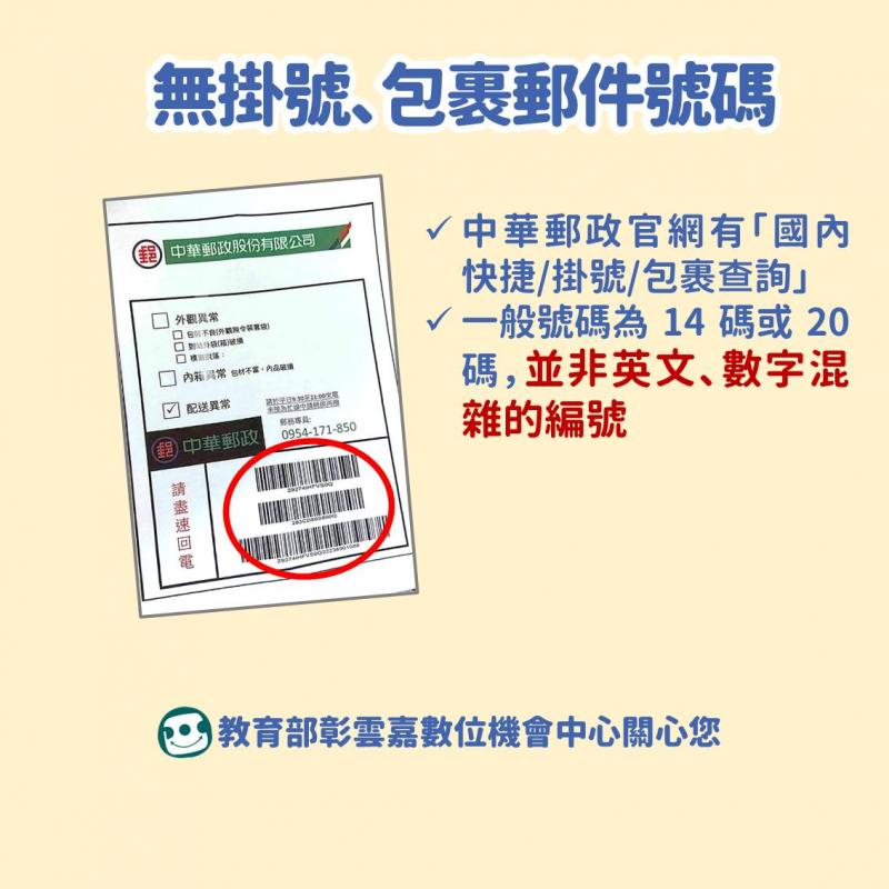 無掛號、包裹郵件號碼，並非英文、數字混雜的編號