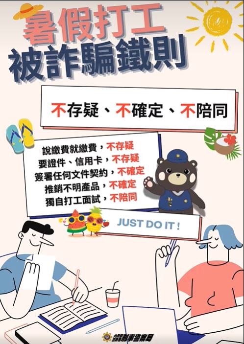 暑假打工被詐騙鐵則海報