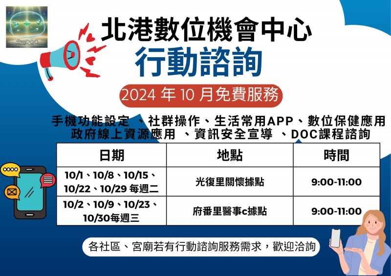 北港DOC-10月份免費行動諮詢I櫃台