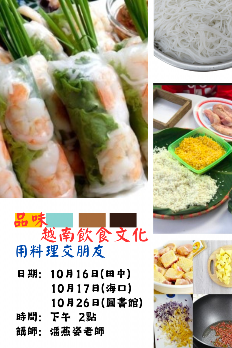 品味越南飲食文化活動海報