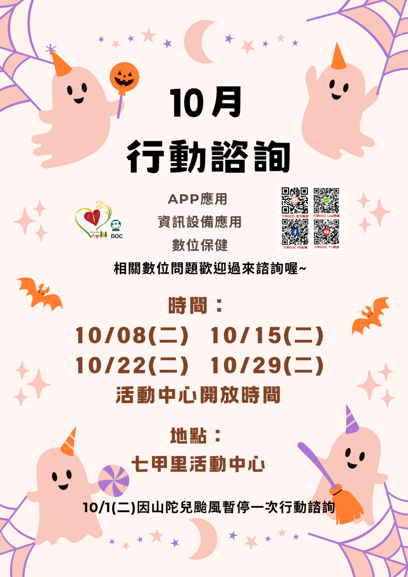 十月行動諮詢服務時間