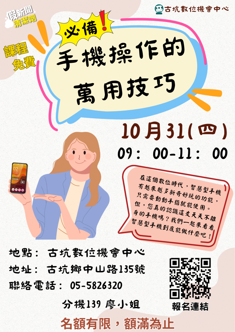 必備！手機操作的萬用技巧課程-招生海報