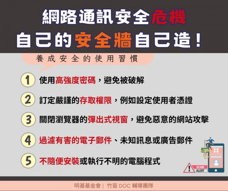 網路通訊安全危機,自己的安全牆自己造。