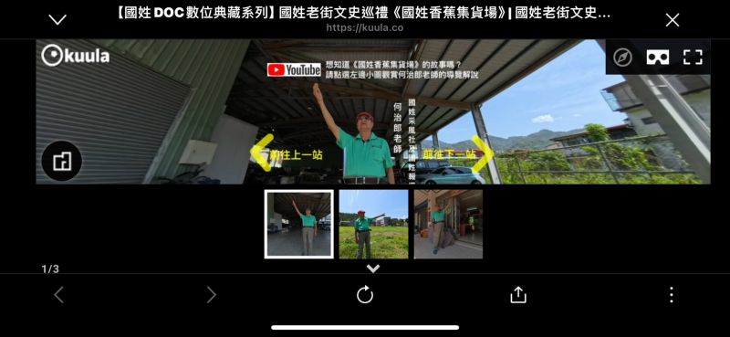 【國姓老街】VR360平台數位走讀導覽畫面