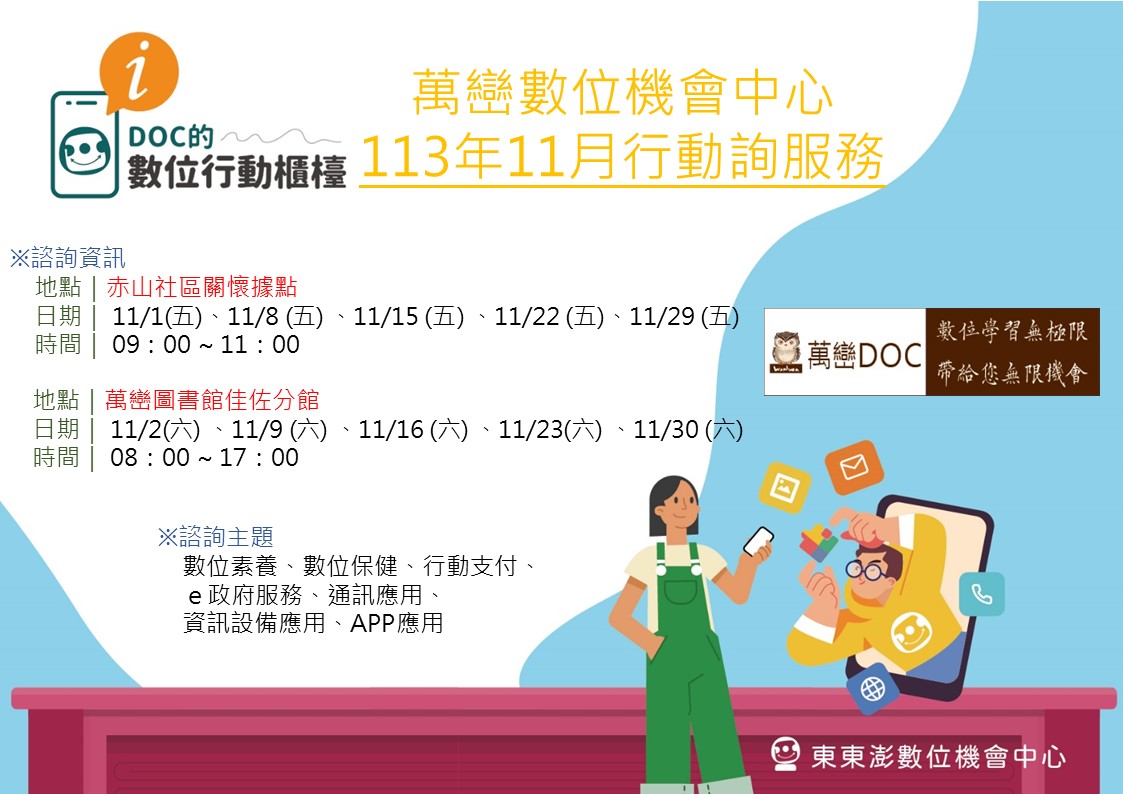行動諮詢服務櫃台