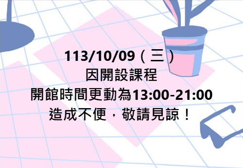 開館時間更動公告