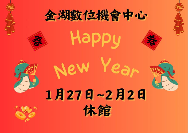 農曆春節期間金湖doc暫停開放