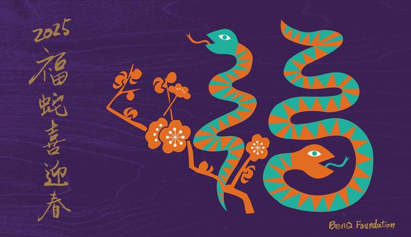 靈蛇盤旋迎新春，智慧福氣滿人間。