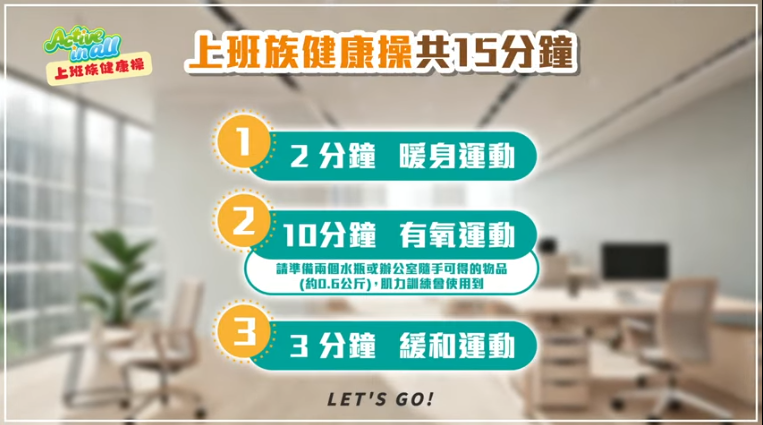 上班族健康操15分鐘