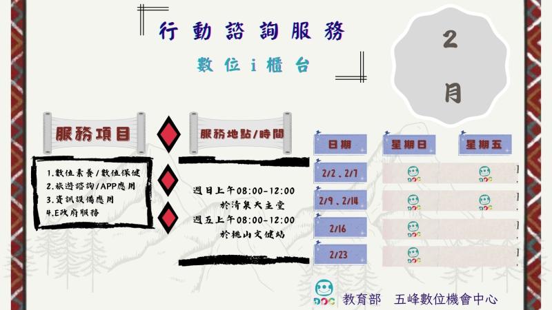 公告114年2月份行動諮詢服務