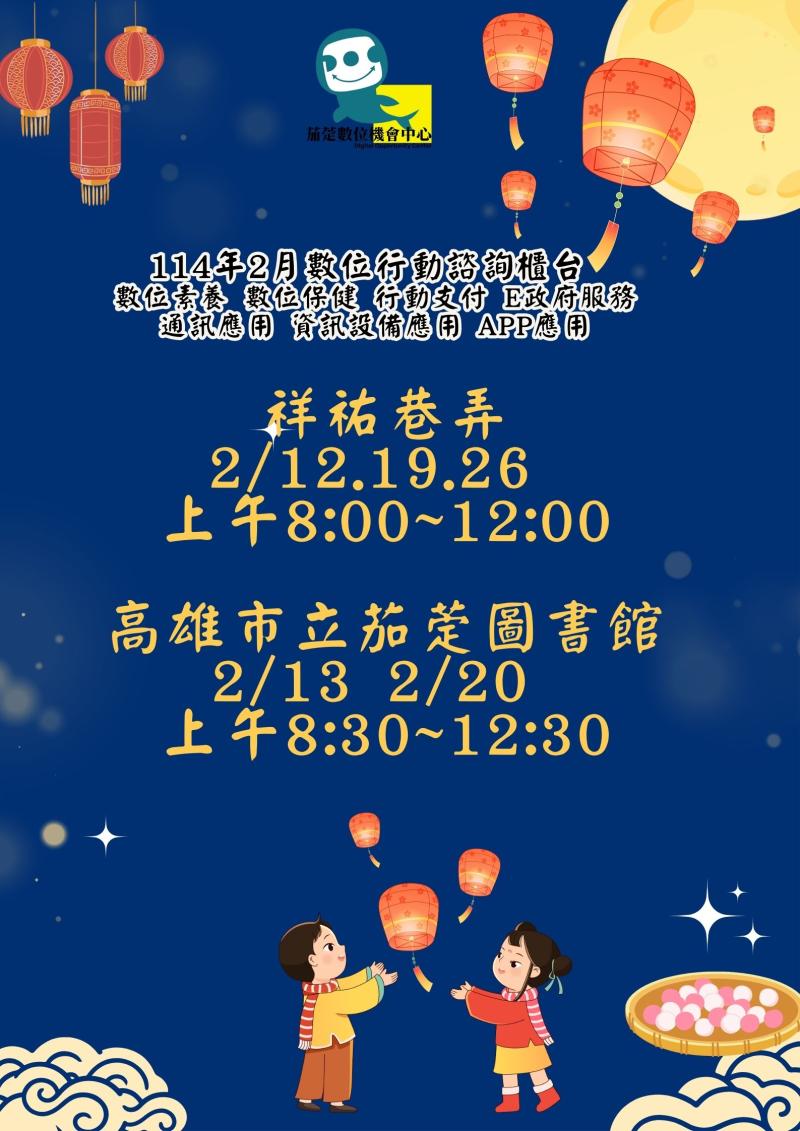 茄萣DOC 114年2月份數位行動諮詢服務