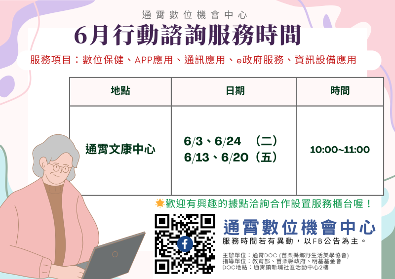 六月諮詢服務公告