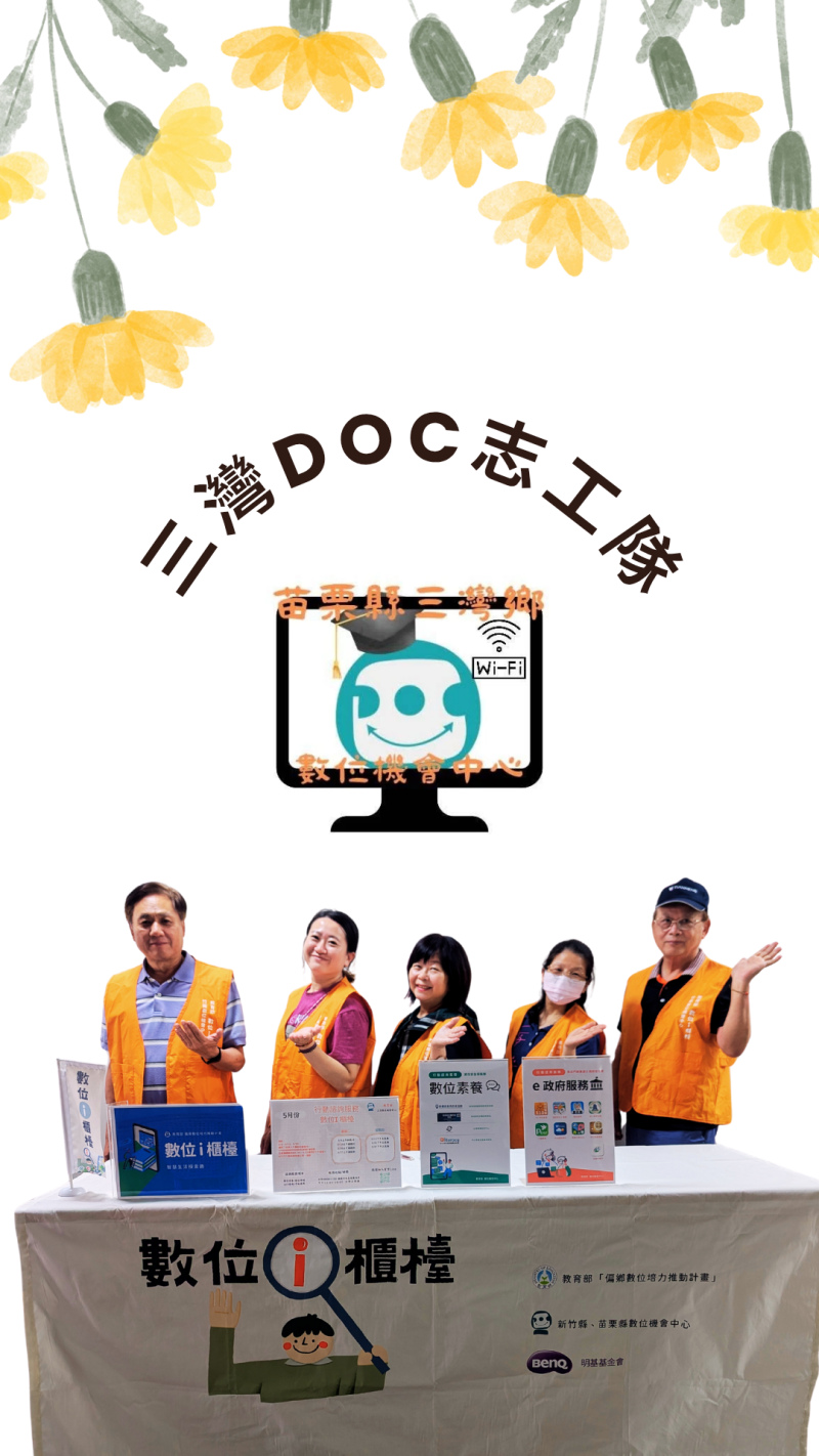 拍攝地點：三灣農會 / 三灣 DOC
透過手機短影音拍攝，傳遞三灣 DOC 志工隊服務的溫馨