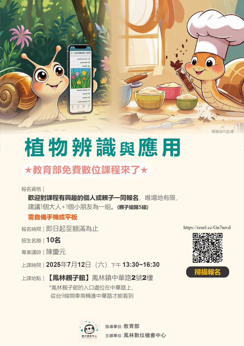20250712植物辨識與應用宣傳海報