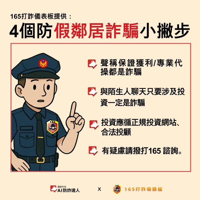 4個防假鄰居詐騙小撇步