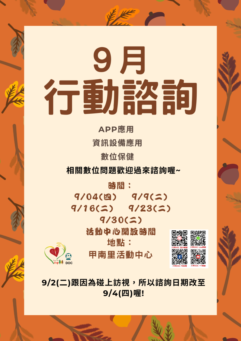 九月行動諮詢服務時間