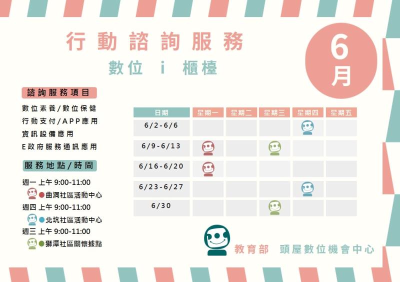 6月行動諮詢服務