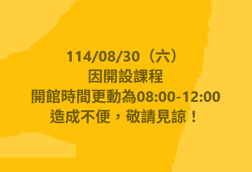 開館時間更動公告