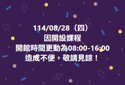 開館時間更動公告
