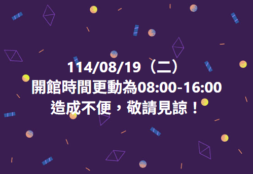 開館時間更動公告
