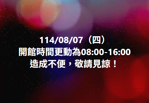 開館時間更動公告