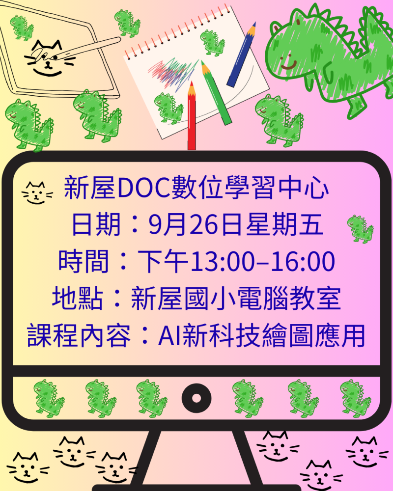 沒有靈感!!不知道要怎麼畫圖!!!  這次我們要用魔法AI.想知道來報名喔!  會利用桌上型電腦上課.所以有電腦基礎更好  準備好電子信箱和密碼