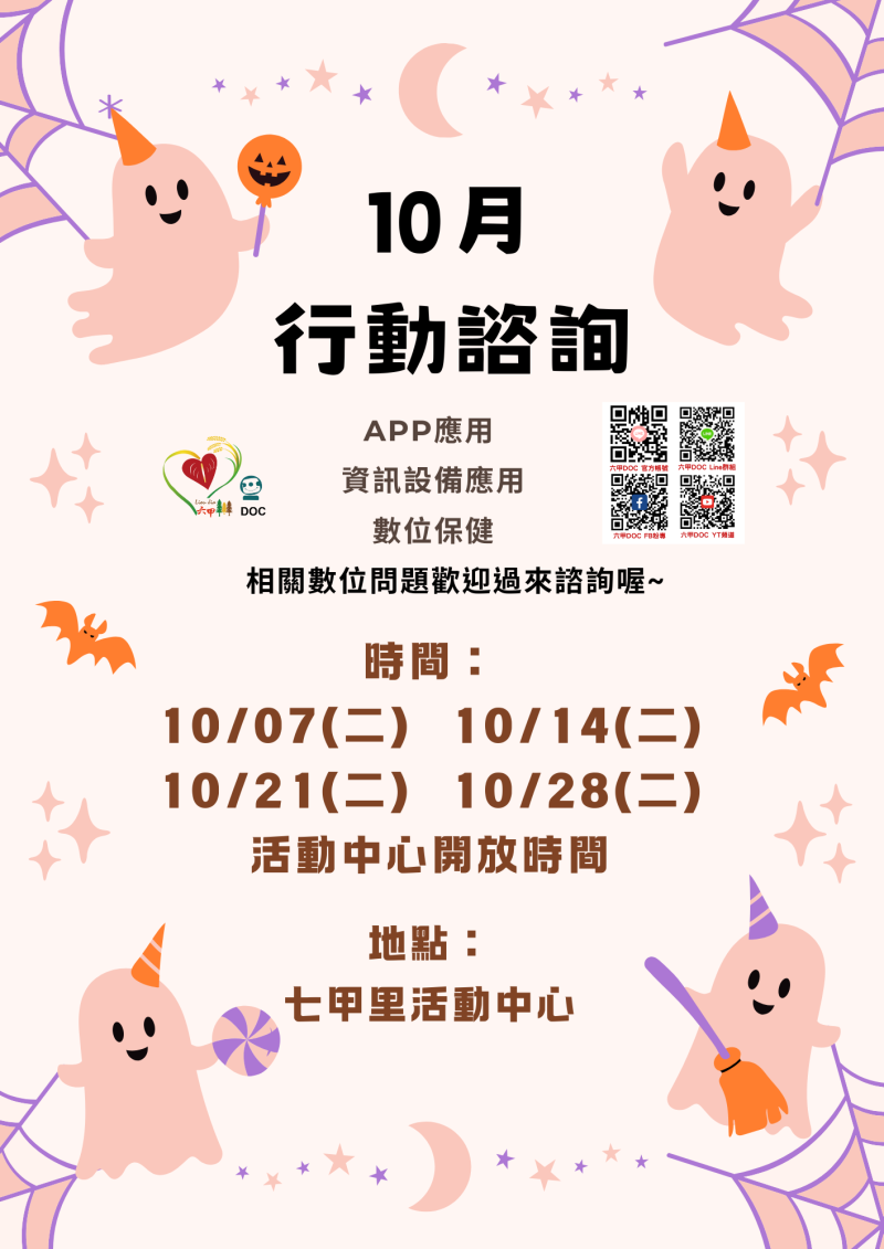 十月行動諮詢服務時間