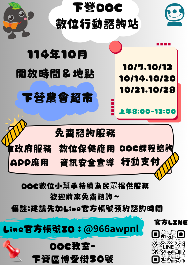 下營DOC 10月份 數位行動諮詢服務時間