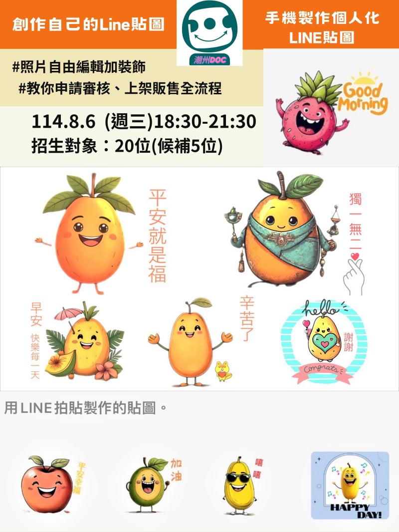 潮州DOC｜創作自己的Line貼圖  用手機也能輕鬆做貼圖、上架賣創意。