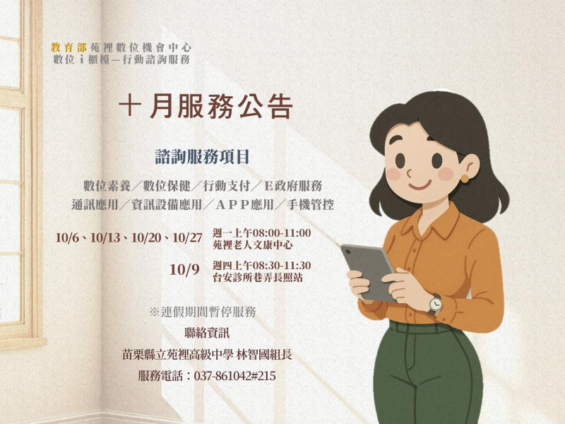 十月服務時間： 10/6、10/13、10/20、10/27 週一上午08:00-11:00 苑裡老人文康中心 10/9 週四上午08:30-11:30 台安診所巷弄長照站