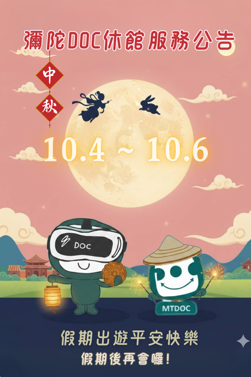 114年彌陀DOC中秋節連假休館公告