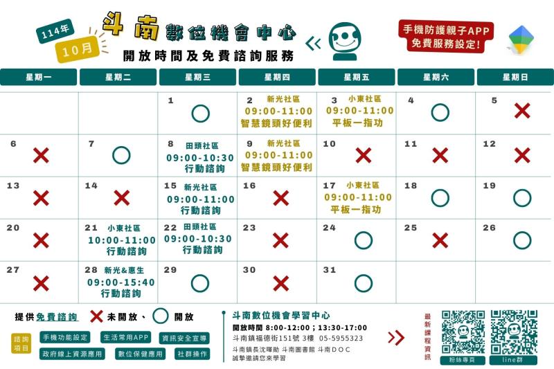 114年10月課程和行動諮詢時間