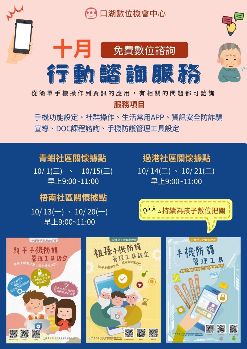10月份口湖DOC  免費行動諮詢服務時間表~~  有 手機、平板 相關的問題都歡迎來詢問喔~