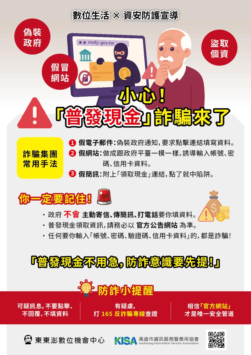 普發現金防詐宣傳海報