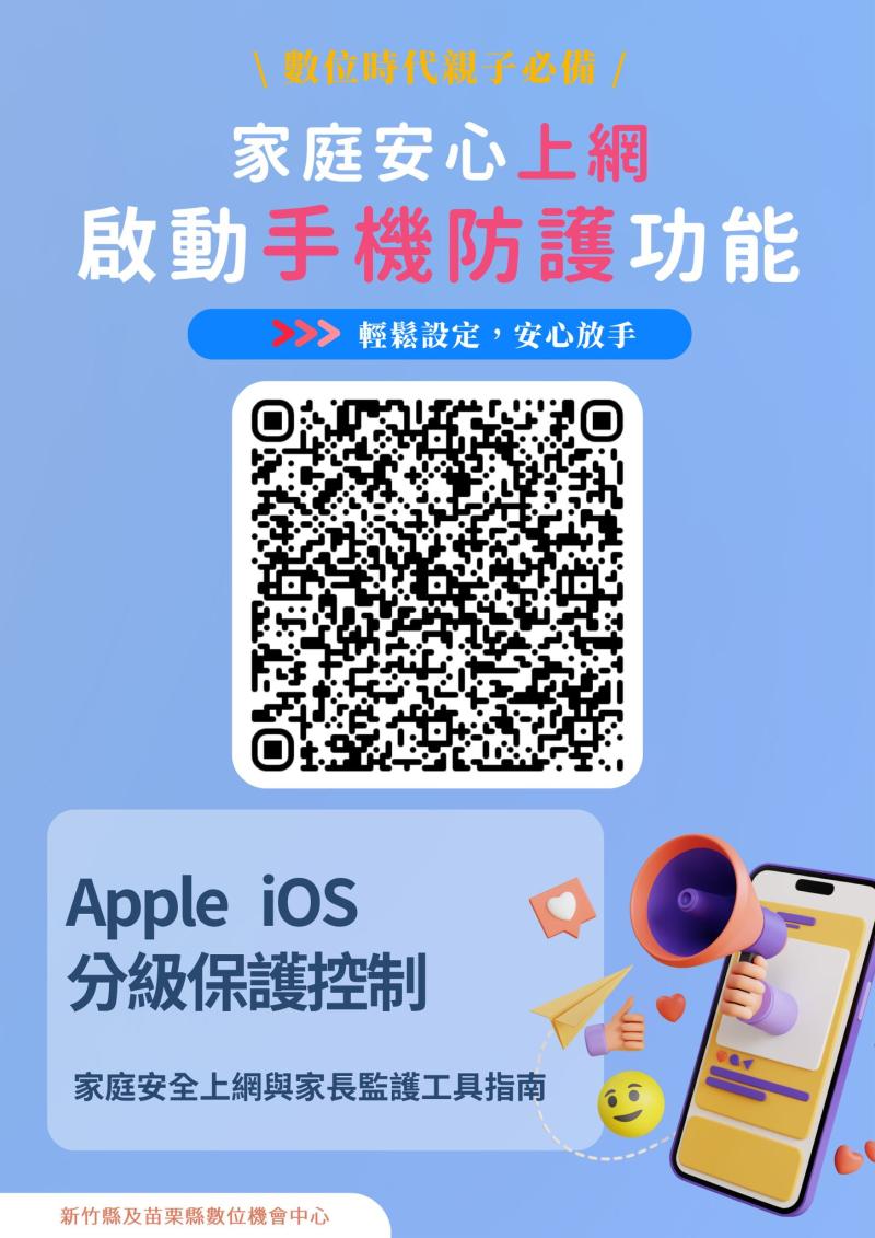 手機防護系統 Apple 版。