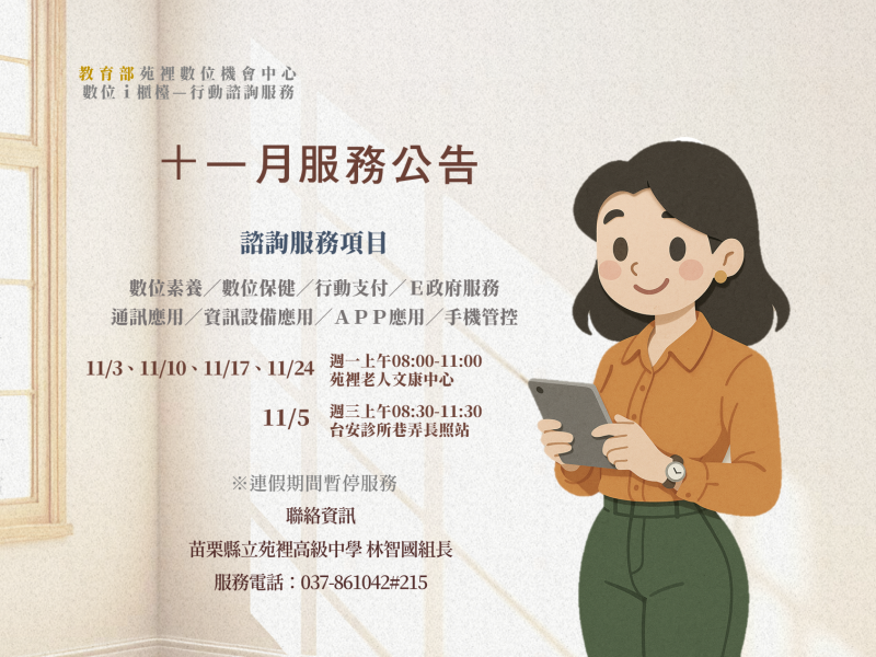 十一月服務時間：  11/3、11/10、11/17、11/24 週一上午08:00-11:00 苑裡老人文康中心  11/5 週三上午08:30-11:30 台安診所巷弄長照站