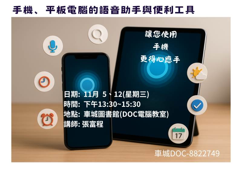 手機、平板電腦的語音助手與便利工具開課訊息
