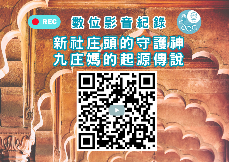 【新社庄頭的守護神-九庄媽的起源傳說】文史影像典藏紀錄QRCODE立牌