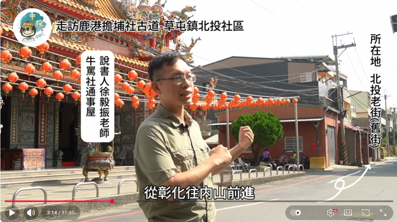 導覽解說者徐毅振老師為大家解說鹿港擔埔社草屯鎮北投老街故事