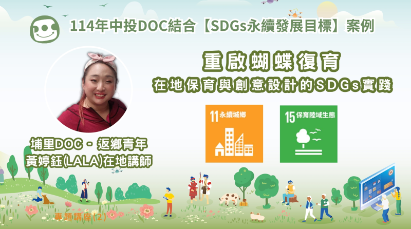 埔里DOC黃婷鈺在地講師，在地保育與創意設計的SDGs實踐，重啟蝴蝶復育