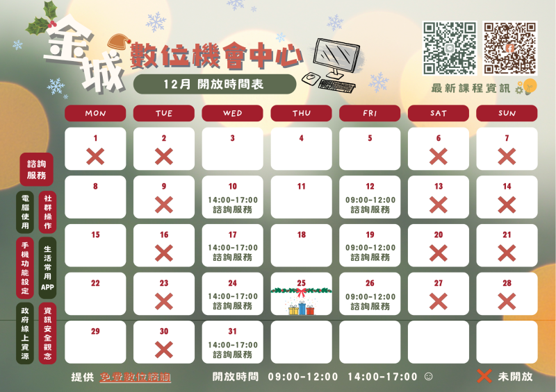 12月開放時間表