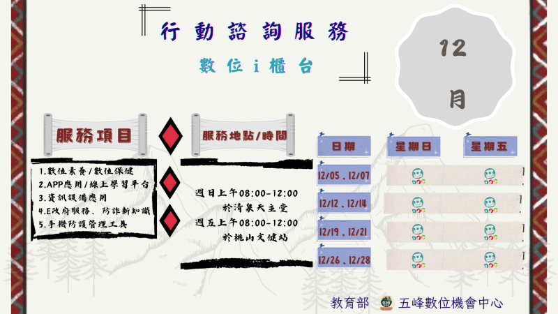 114年12月份行動諮詢服務公告！文章圖片