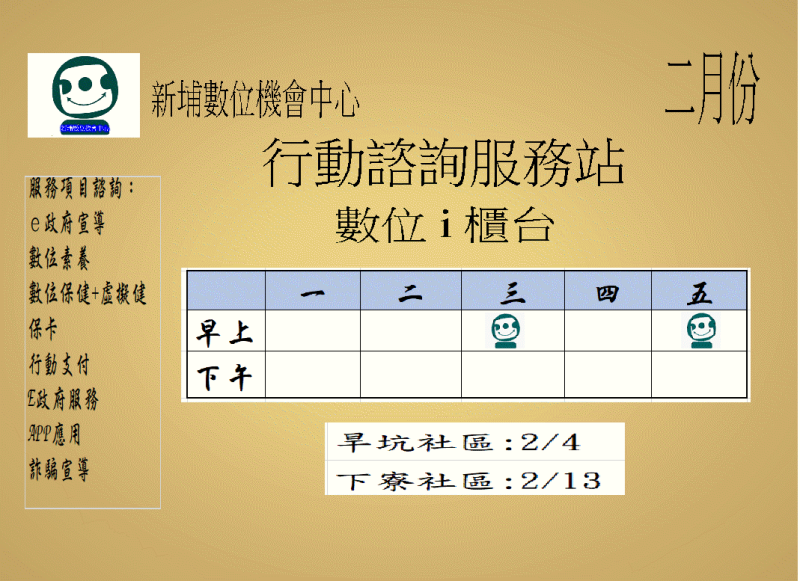 預覽圖-行動I櫃台諮詢 -二 月份