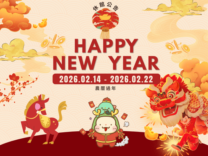 預覽圖-2026年 2月 休館公告