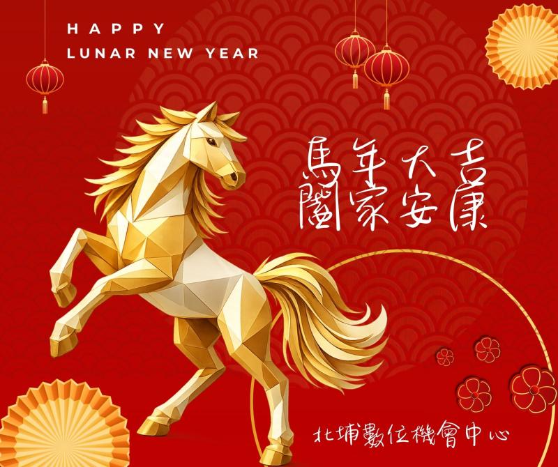 預覽圖-北埔數位機會中心祝福大家"馬年大吉，闔家安康"