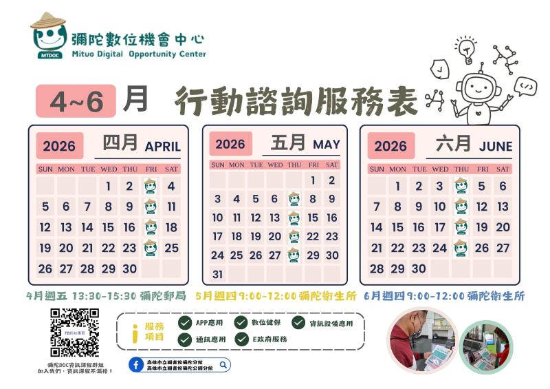 預覽圖-【彌陀DOC】115年4-6月份行動諮詢服務表