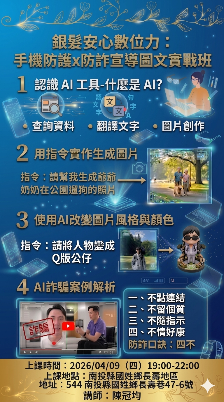 預覽圖-銀髮安心數位力: 手機防護X防詐宣導圖文實戰班