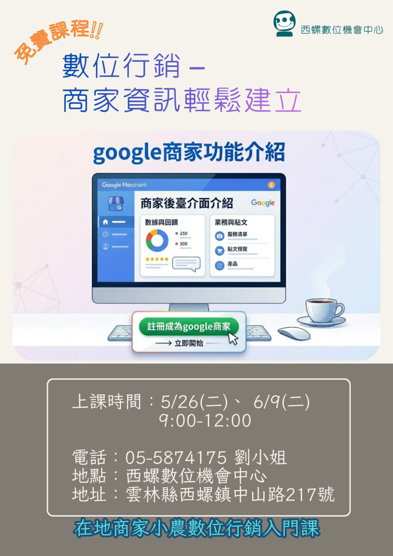 預覽圖-課程招生：數位行銷－ 商家資訊輕鬆建立