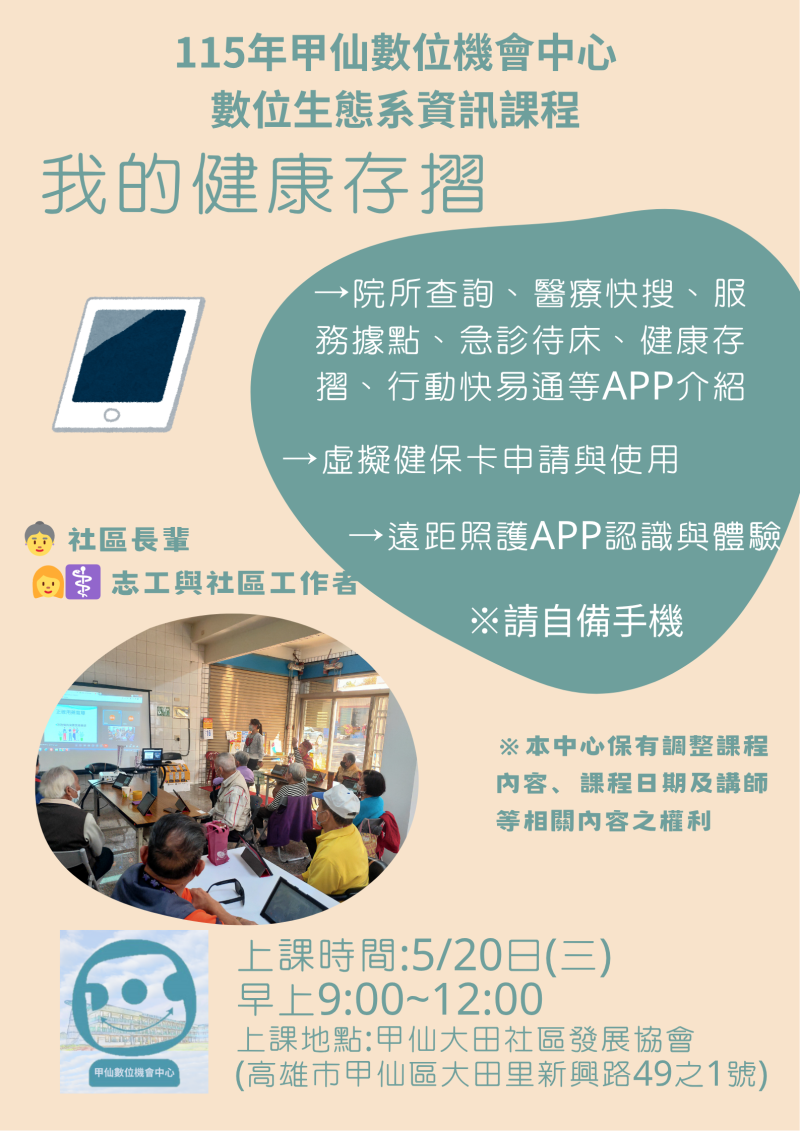 預覽圖-【甲仙DOC】115年數位生態系資訊課程~我的健康存摺即將開課~