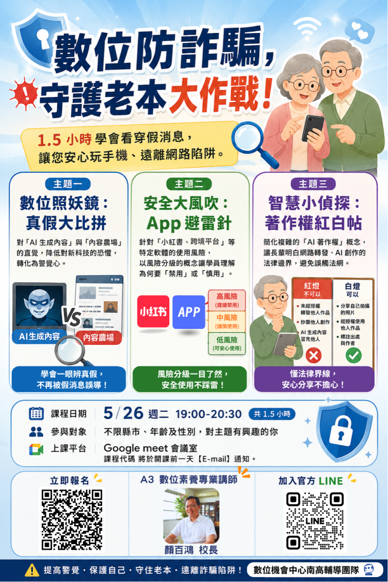 預覽圖-線上課程開放報名嘍！📢【數位防詐騙，守護老本大作戰！】